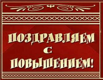 с повышением с повышением