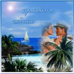 отдохни, удачного отдыха отдохни. удачного отдыха. пришло время отдохнуть. пора расслабиться. приятного отдыха. хорошего отдыха. веселого отпуска. 