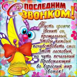 25 мая - Последний звонок открытки на 25 мая. последний звонок. прощай школа. выпускной