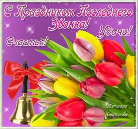 25 мая - Последний звонок открытки на 25 мая. последний звонок. прощай школа. выпускной