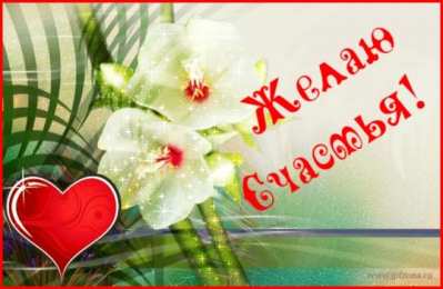 счастья счастья. открытки с пожеланием счастья