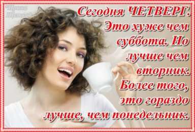 четверг Открытки про четверг