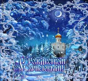 Рождество Христово Открытка