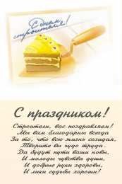 день строителя день строителя. с днем строителя. поздравляю с днем строителя. пожелания в день строителя. открытки к празднику день строителя.