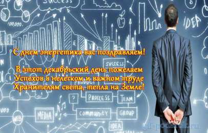 день энергетика день энергетика. открытки с праздником день энергетика. поздравляю с днем энергетика
