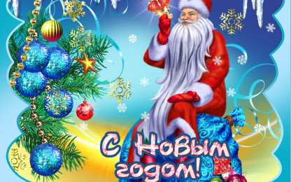 Открытки Новый год новый год. поздравления с новым годом. с наступающим новым годом поздравления с новым годом. открытки к новому году. пожелания в новый год. елка. шарики. дед мороз. снегурочка. снеговик. зима. праздник. новогодняя ночь. чудо.
