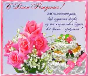 с днем рождения (девушке) и, пожелания с днем рождения девушке, цветы