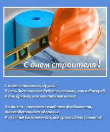 день строителя день строителя. с днем строителя. поздравляю с днем строителя. пожелания в день строителя. открытки к празднику день строителя.