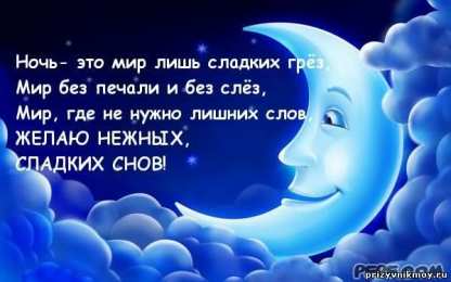 Открытки спокойной ночи спокойной ночи. открытки с пожеланием спокойной ночи. приятных снов. сладких снов. приятных сновидений. доброй ночи. нежных снов. волшебных снов. спите сладко  спокойной ночи. открытки с пожеланием спокойной ночи. приятных снов. сладких снов. приятных сновидений. доброй ночи. нежных снов. волшебных снов. спите сладко 