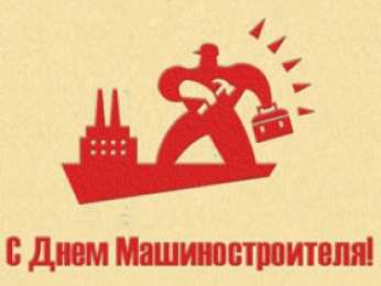 день машиностроителя день машиностроителя. с днем машиностроителя. открытки к празднику день машиностроителя. пожелания и поздравления в день машиностроителя. с праздником машиностроителя