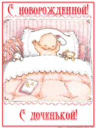 с рождением доченьки ткрытки с рождением доченьки. поздравляю с рождением дочери.