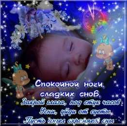 Открытки спокойной ночи спокойной ночи. открытки с пожеланием спокойной ночи. приятных снов. сладких снов. приятных сновидений. доброй ночи. нежных снов. волшебных снов. спите сладко  спокойной ночи. открытки с пожеланием спокойной ночи. приятных снов. сладких снов. приятных сновидений. доброй ночи. нежных снов. волшебных снов. спите сладко 