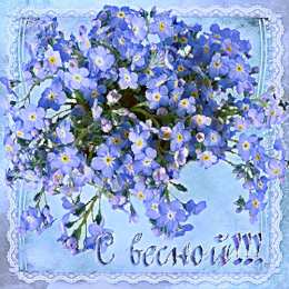 с первым днем весны Весенние открытки