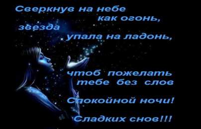 Открытки спокойной ночи спокойной ночи. открытки с пожеланием спокойной ночи. приятных снов. сладких снов. приятных сновидений. доброй ночи. нежных снов. волшебных снов. спите сладко  спокойной ночи. открытки с пожеланием спокойной ночи. приятных снов. сладких снов. приятных сновидений. доброй ночи. нежных снов. волшебных снов. спите сладко 