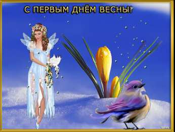 с первым днем весны Весенние открытки