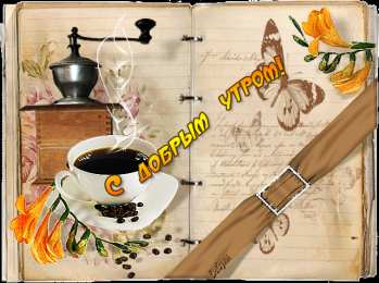 доброе утро доброе утро. открытки с добрым утром. с добрым утром. желаю доброго утра