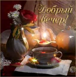 добрый вечер добрый вечер. приятного вечера. доброго вам вечера. хорошего вечера. приятного летнего вечера. отдыхайте с удовольствием .хорошего вечера, приятного общения