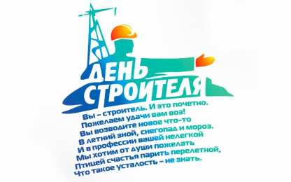 день строителя день строителя. с днем строителя. поздравляю с днем строителя. пожелания в день строителя. открытки к празднику день строителя.