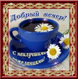 добрый вечер добрый вечер. приятного вечера. доброго вам вечера. хорошего вечера. приятного летнего вечера. отдыхайте с удовольствием .хорошего вечера, приятного общения