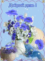 добрый день добрый день. открытки добрый день.доброго дня. хорошего дня. удачного дня