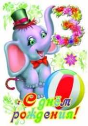 с днем рождения (ребенку) скачать открытки с днем рождения ребенку, открытки на день рождения девочке, открытки на день рождения мальчику, открытки сыну, открытки дочери, открытки