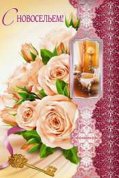 с новосельем с новосельем. открытки на новоселье. поздравляю с новосельем