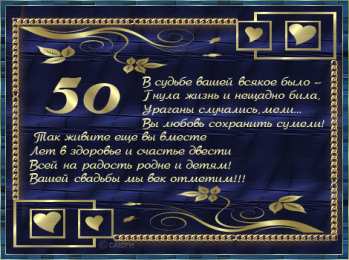 50 лет - золотая свадьба открытки на 50 лет свадьбы. золотая свадьба. поздравления с золотой свадьбой.