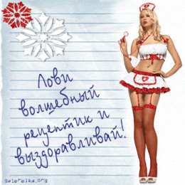 выздоравливай выздоравливай. желаю скорейшего выздоровления. не болей