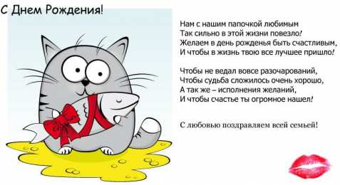 с днем рождения, папа папа, с днем рождения.