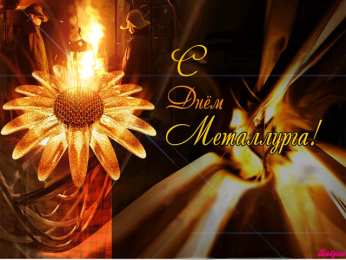 день металлурга день металлурга. с днем металлурга. поздравляю с днем металлурга