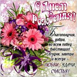 с днем рождения (девушке) и, пожелания с днем рождения девушке, цветы