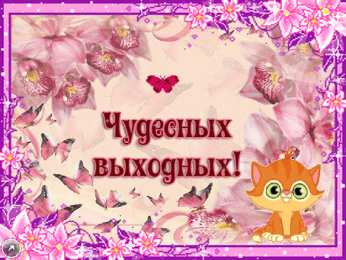 приятных выходных Приятных выходных