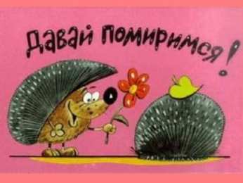 давай мириться Давай мириться