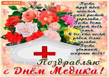 день медика день медика. с днем медика. поздравляю с днем медицинского работника