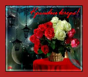 добрый вечер добрый вечер. приятного вечера. доброго вам вечера. хорошего вечера. приятного летнего вечера. отдыхайте с удовольствием .хорошего вечера, приятного общения