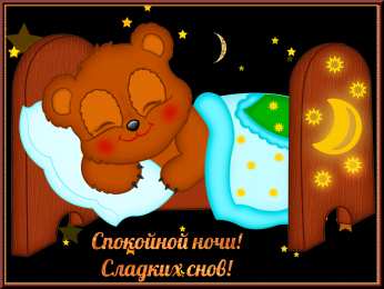 Открытки спокойной ночи спокойной ночи. открытки с пожеланием спокойной ночи. приятных снов. сладких снов. приятных сновидений. доброй ночи. нежных снов. волшебных снов. спите сладко  спокойной ночи. открытки с пожеланием спокойной ночи. приятных снов. сладких снов. приятных сновидений. доброй ночи. нежных снов. волшебных снов. спите сладко 