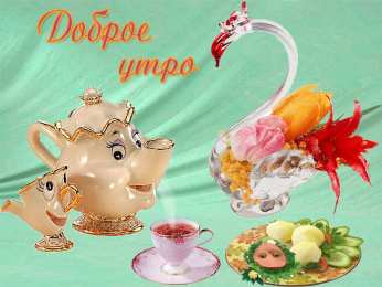 доброе утро доброе утро. открытки с добрым утром. с добрым утром. желаю доброго утра