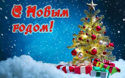 Открытки Новый год новый год. поздравления с новым годом. с наступающим новым годом поздравления с новым годом. открытки к новому году. пожелания в новый год. елка. шарики. дед мороз. снегурочка. снеговик. зима. праздник. новогодняя ночь. чудо.