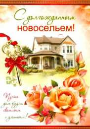 с новосельем с новосельем. открытки на новоселье. поздравляю с новосельем