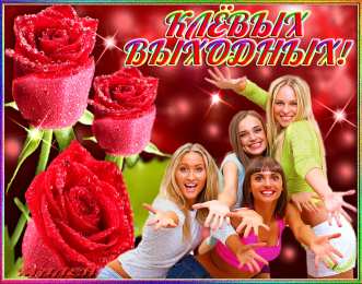 приятных выходных Приятных выходных