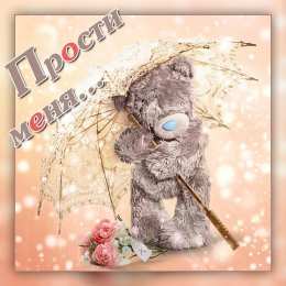 прости прости. прости меня. открытки прости. прости пожалуйста. прости меня пожалуйста. ты меня простишь? извини пожалуйста. давай помиримся. прости я больше так не буду