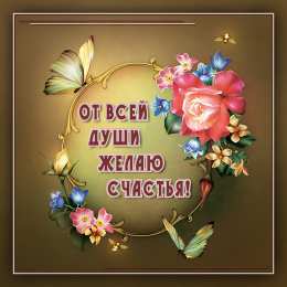 счастья счастья. открытки с пожеланием счастья