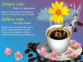 доброе утро доброе утро. открытки с добрым утром. с добрым утром. желаю доброго утра