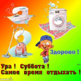 суббота Хорошего субботнего дня