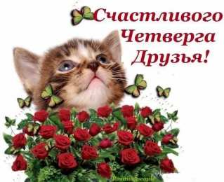 четверг Открытки про четверг