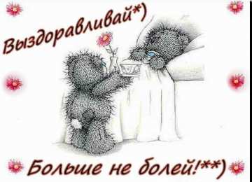 выздоравливай выздоравливай. желаю скорейшего выздоровления. не болей