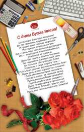 день бухгалтера день бухгалтера. с днем бухгалтера. поздравляю с праздником, бухгалтера, поздравления и пожелания с днем бухгалтера. открытки к празднику день бухгалтера,