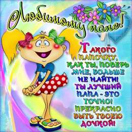 с днем рождения, папа папа, с днем рождения.