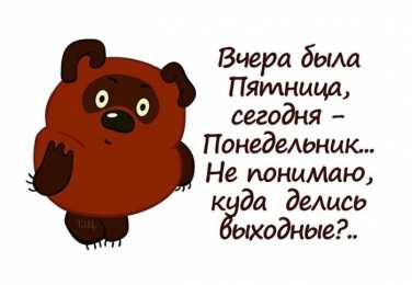 понедельник понедельник. открытки к понедельнику. опять понедельник. легкого