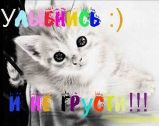 улыбнись улыбнись. улыбайся. smile. улыбка. улыбайся и мир улыбнется тебе